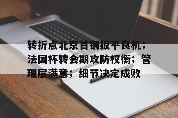 转折点北京首钢扳平良机；法国杯转会期攻防权衡；管理层满意；细节决定成败(10钨钢铰刀转速进给)-爱博电竞